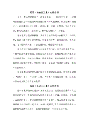 青年学者观看《长安三万里》心得感悟 合计4份.docx