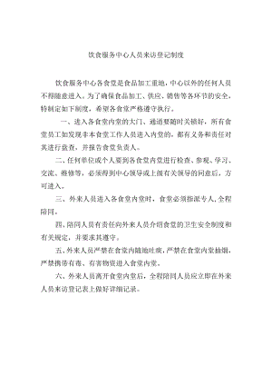 饮食服务中心人员来访登记制度.docx