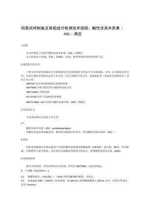 饲草试样制备及常规成分检测技术规程：酸性洗涤木质素（ADL）测定.docx