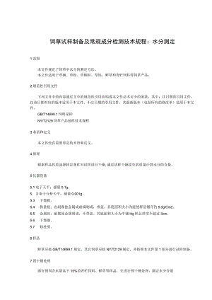 饲草试样制备及常规成分检测技术规程：水分测定.docx