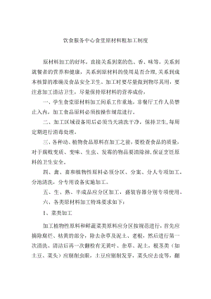 饮食服务中心食堂原材料粗加工制度.docx