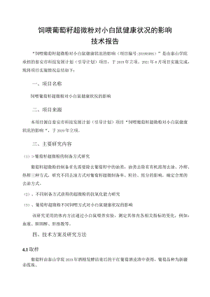 饲喂葡萄籽超微粉对小白鼠健康状况的影响技术报告.docx