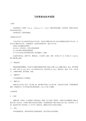 飞燕草栽培技术规程.docx