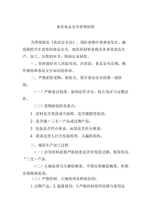 食堂食品安全管理制度.docx
