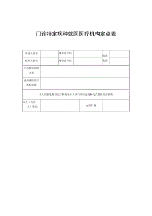 门诊特定病种就医医疗机构定点表.docx