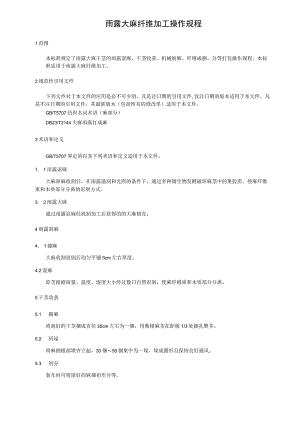 雨露大麻纤维加工操作规程.docx