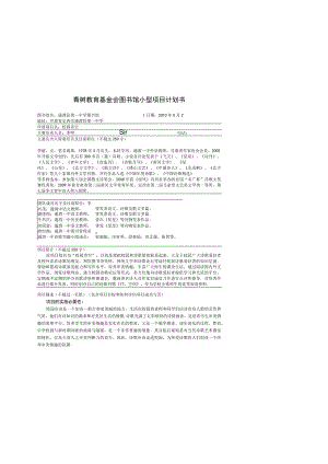 青树教育基金会图书馆小型项目计划书.docx