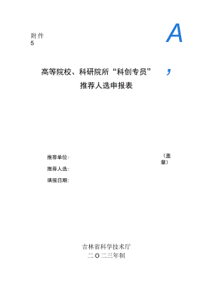 高等院校、科研院所“科创专员”推荐人选申报表.docx