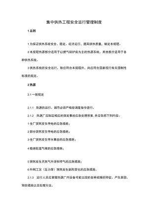 集中供热工程安全运行管理制度.docx