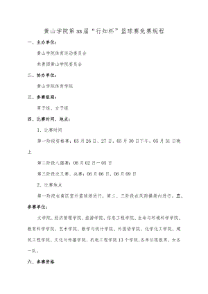 黄山学院第33届“行知杯”篮球赛竞赛规程.docx