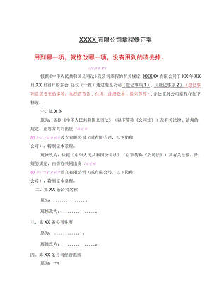 ＸＸＸＸ有限公司章程修正案用到哪一项就修改哪一项没有用到的请去掉.docx