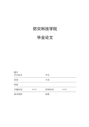 防灾科技学院毕业论文.docx