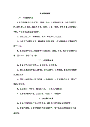 食堂管理制度.docx