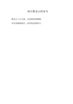 雨后紫金山的诗句.docx