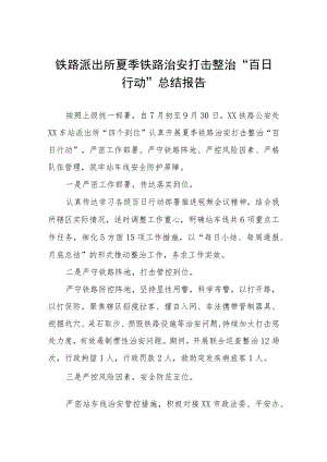 铁路公安夏季治安打击整治“百日行动”工作总结样本四篇.docx