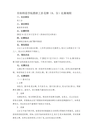 阜阳师范学院教职工扑克牌80分比赛规程.docx