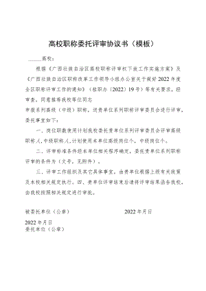 高校职称委托评审协议书模板.docx