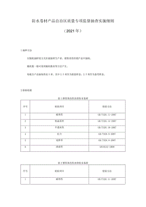 防水卷材产品质量监督抽查实施细则.docx