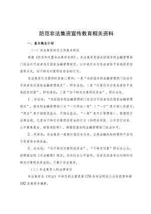 防范非法集资宣传教育相关资料.docx