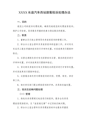 长途汽车西站旅客投诉处理办法.docx