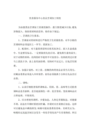 饮食服务中心食品烹调加工制度.docx