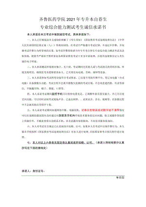 齐鲁医药学院2021年专升本自荐生专业综合能力测试考生诚信承诺书.docx
