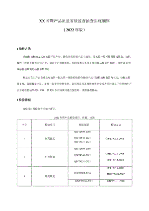鞋产品质量省级监督抽查实施细则.docx
