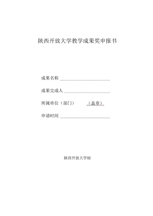 陕西开放大学教学成果奖申报书.docx
