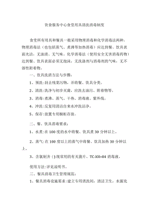 饮食服务中心食堂用具清洗消毒制度.docx