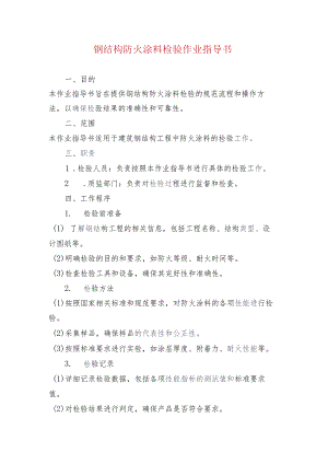 钢结构防火涂料检验作业指导书.docx