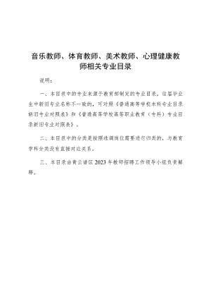 音乐教师、体育教师、美术教师、心理健康教师相关专业目录.docx