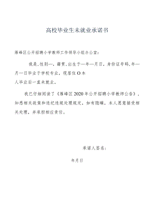 高校毕业生未就业承诺书.docx