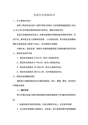 高处作业基础知识.docx