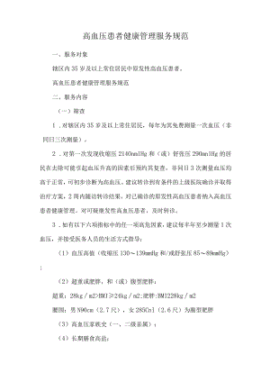 高血压患者健康管理服务规范.docx