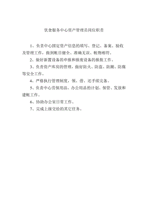 饮食服务中心资产管理员岗位职责.docx