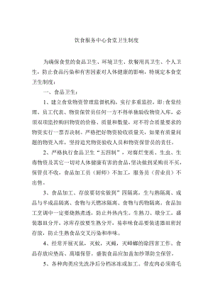 饮食服务中心食堂卫生制度.docx