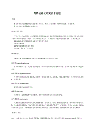 黄茶机械化闷黄技术规程.docx