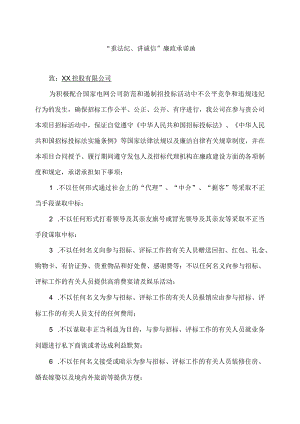 “重法纪、讲诚信”廉政承诺函(2023年).docx