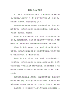 成都大运会有感二.docx