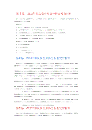2023年部队安全形势分析会发言材料6篇.docx