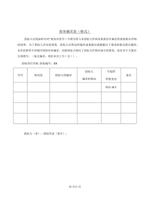 商务偏差表（格式）(2023年).docx