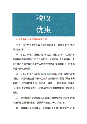 小微企业和个体户税收优惠政策.docx