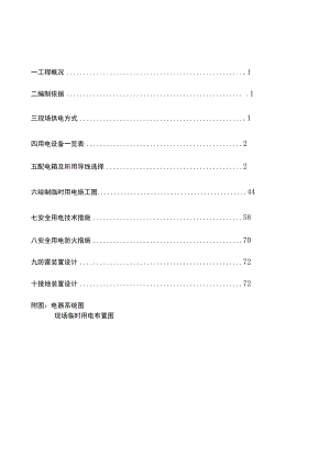 临时用电施工方案.docx