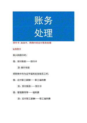 预付卡、加油卡、购物卡的会计账务处理.docx