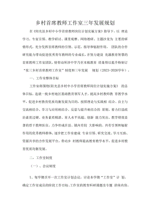 乡村首席教师工作室三年发展规划.docx