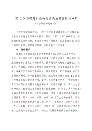 新时代国土空间规划引领高质量发展专项行动方案.docx