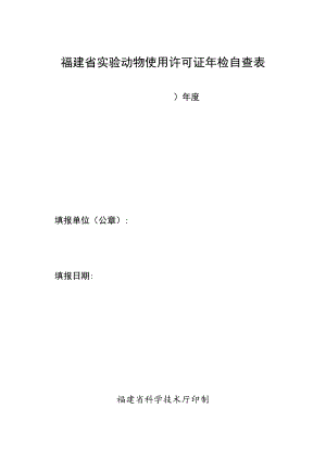 福建省实验动物使用许可证年检自查表.docx