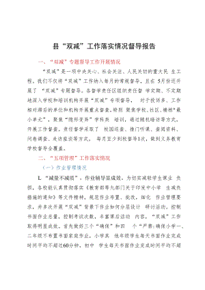 县“双减”工作落实情况督导报告.docx