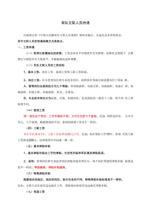 军队文职人员待遇.docx
