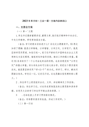 2023年8月份“三会一课”方案内容参考.docx